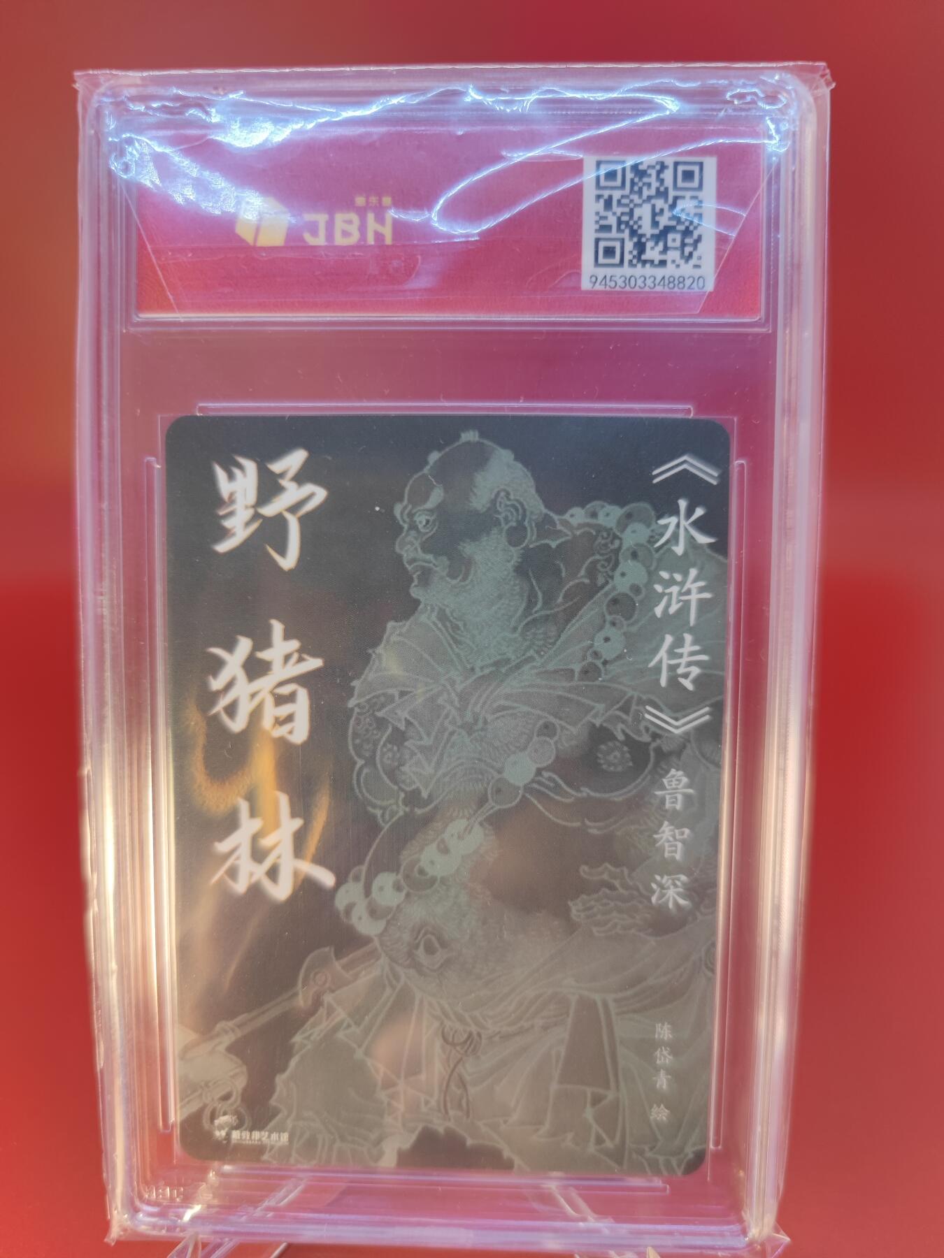 妖精的尾巴卡牌拍卖第二十四期(收拍品) 戴敦邦艺术馆-水浒传-鲁智深野猪林-陈岱青亲签，JBH评级10分