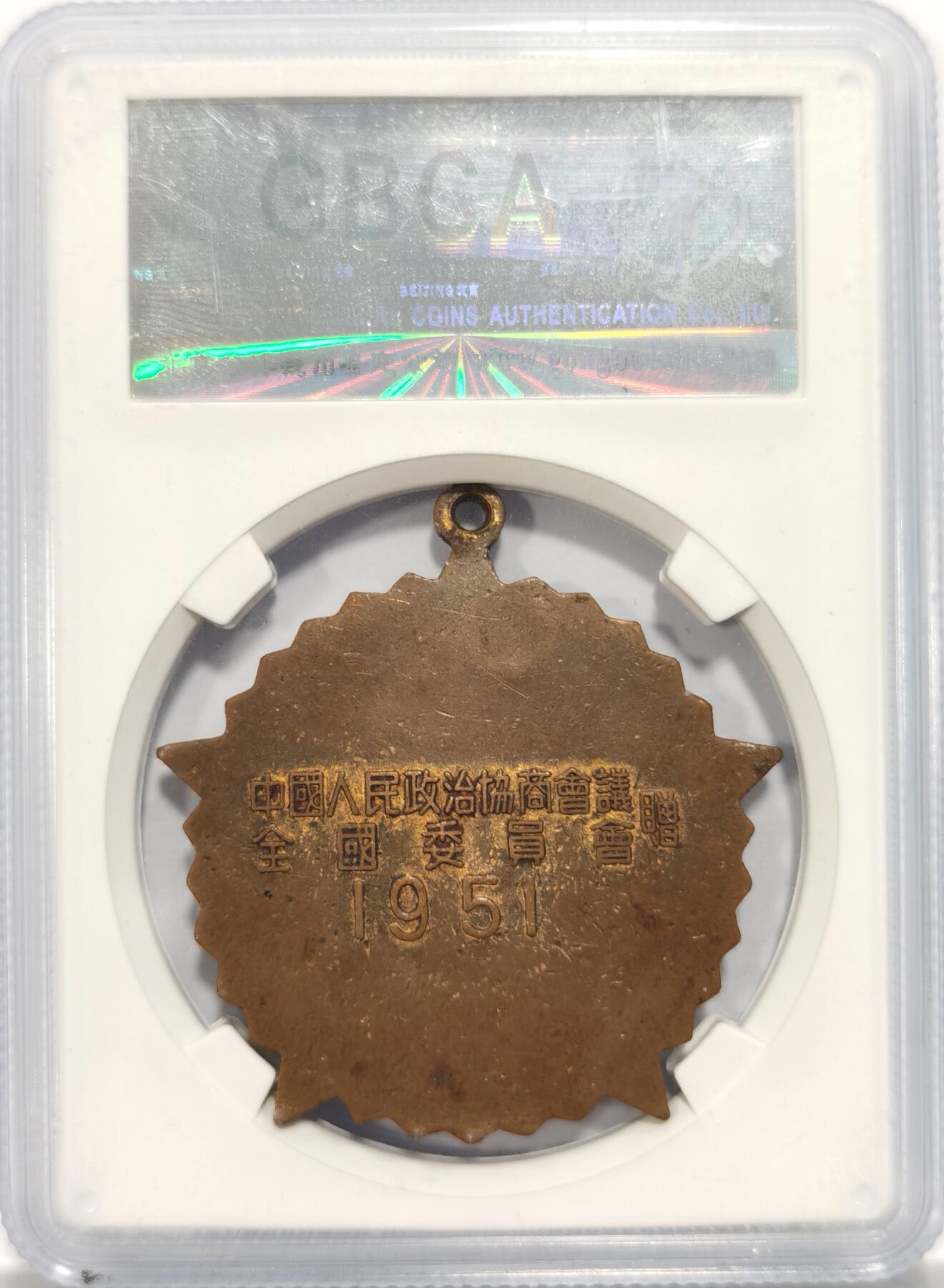 博洋堂世界钱币拍卖第087期（全场包邮） 公博 MS62 中国1951年抗美援朝纪念章，全国委员会赠，珐琅完美难得