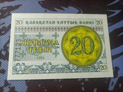 【游宝币钞】甲辰七月十四 世界各国货币-末伏场 - 哈萨克斯坦-20分 1993年独立版 [UNC- 顶边微瑕 777豹子身+123顺子号]