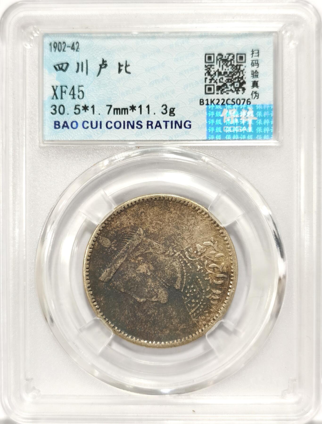 博洋堂世界钱币拍卖第087期（全场包邮） 保粹 XF45 中国1902-42四川三期卢比，金色包浆，无洗原味，细节清晰