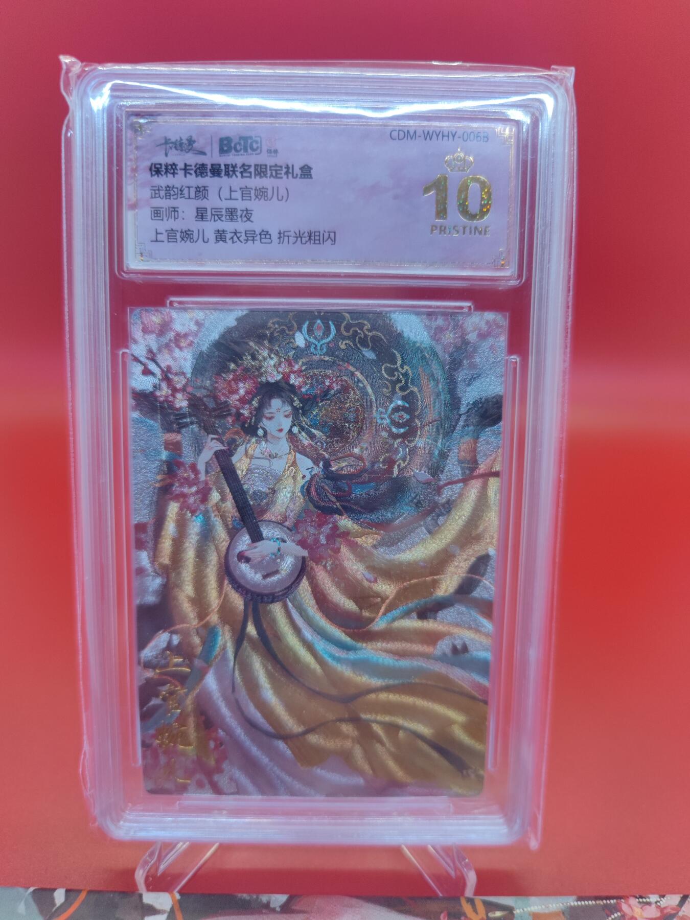 妖精的尾巴卡牌拍卖第二十四期(收拍品) 保粹卡德曼联名限定礼盒-武韵红颜（上官婉儿）-黄衣异色-折光粗闪-保粹评级爆金10分