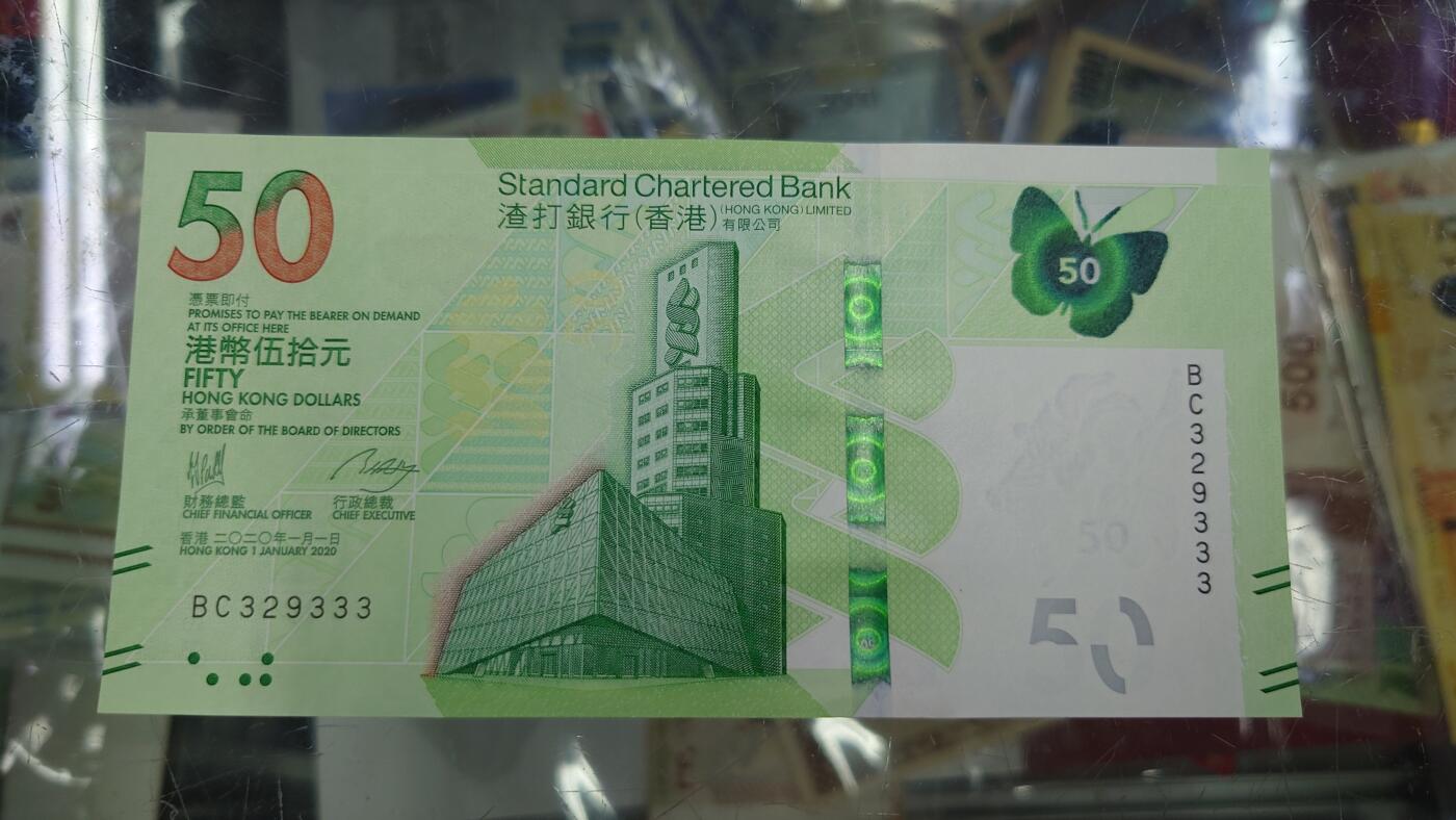 【世界钱币】精选微拍第125期暨2024年第36期  豹子号和硬货专场 2020年香港渣打银行50元 全新绝品无47豹子号BC329333