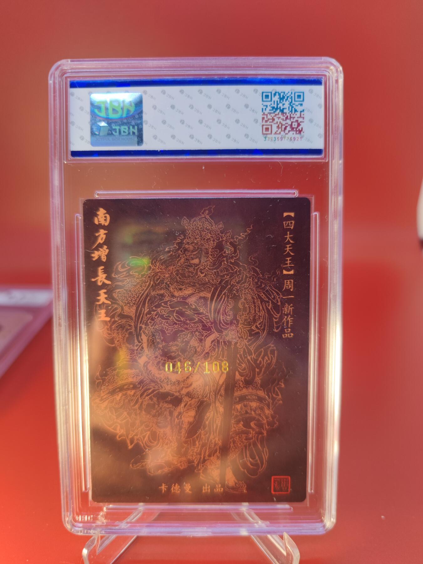 妖精的尾巴卡牌拍卖第二十四期(收拍品) 卡德曼X周一新-四大天王-南方增长天王，周一新亲签，编:046/108，JBH评级9.5分