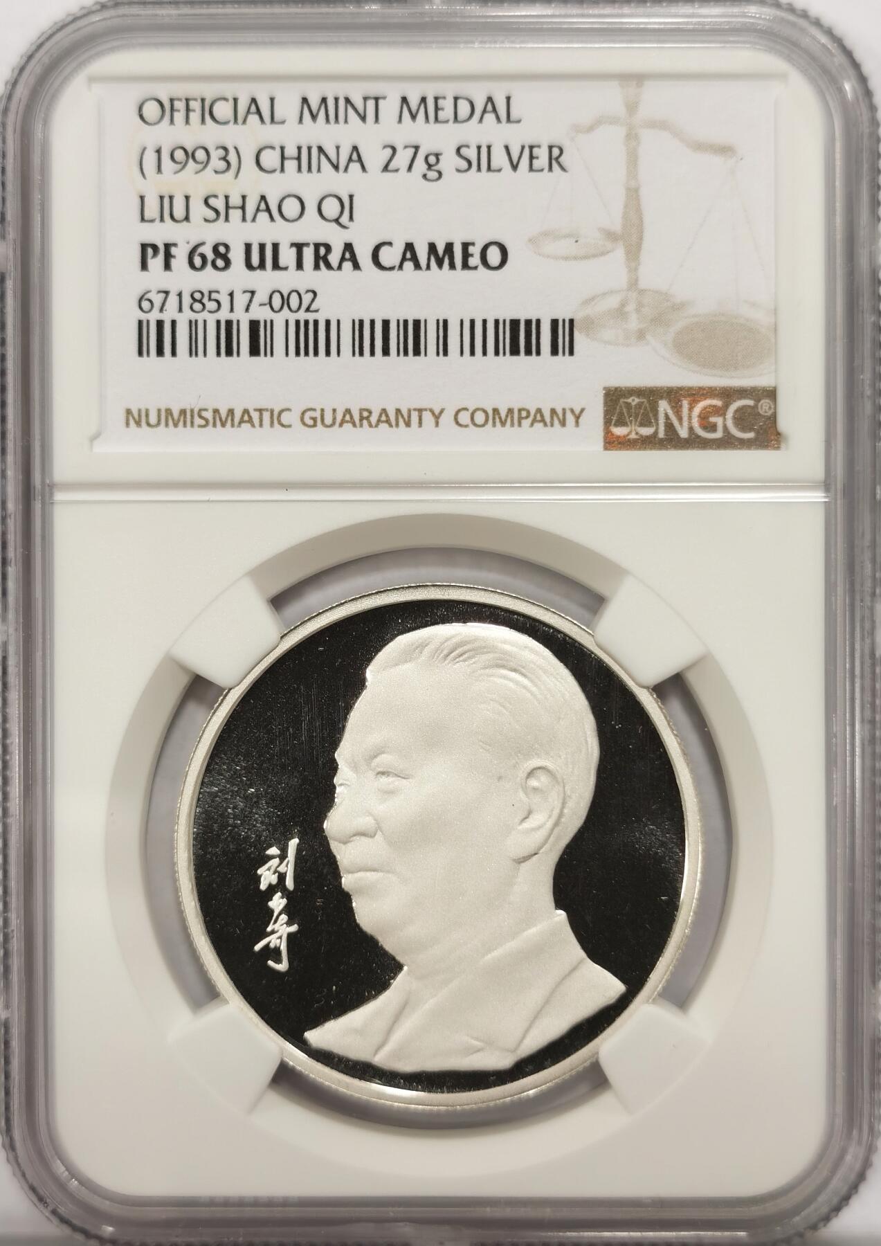 博洋堂世界钱币拍卖第087期（全场包邮） NGC PF68UC 中国1993年刘少奇总理精制高浮雕纪念银章，上海造币厂出品