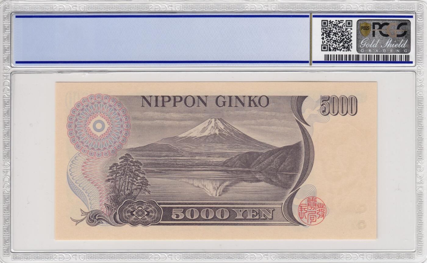 收藏联盟Quantum Auction 第367期拍卖  日本1993年5000日元 PCGS67 号码无4