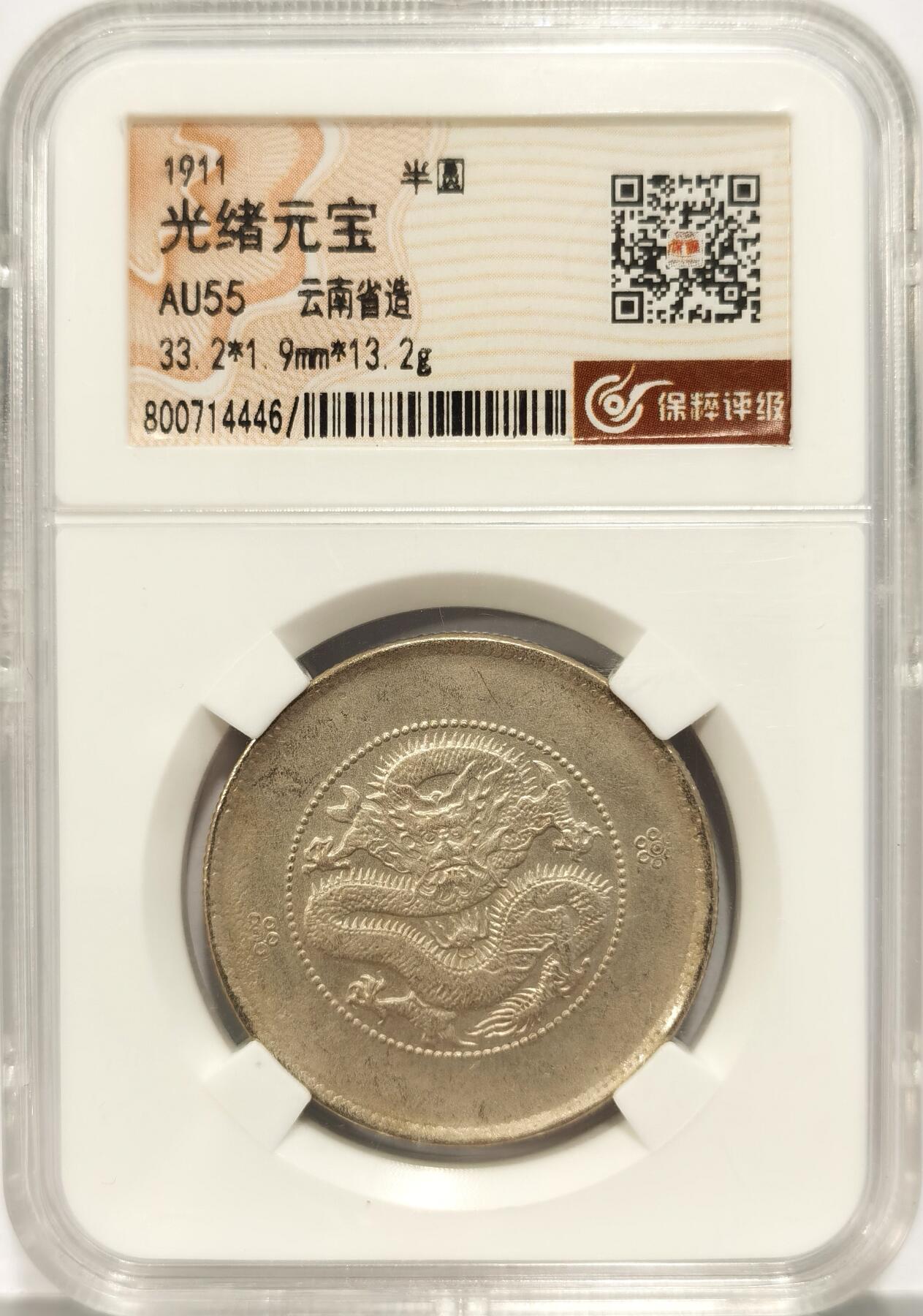 博洋堂世界钱币拍卖第087期（全场包邮） 云南半圆龙，二空圈，留存底光，浅灰包浆，非同市面上的洗币，保粹老盒也难得，远古神话