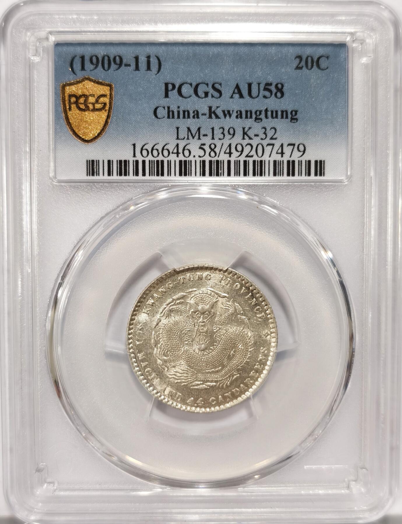 博洋堂世界钱币拍卖第087期（全场包邮） PCGS AU58 广东宣统2角 银光很足 稍微低评1