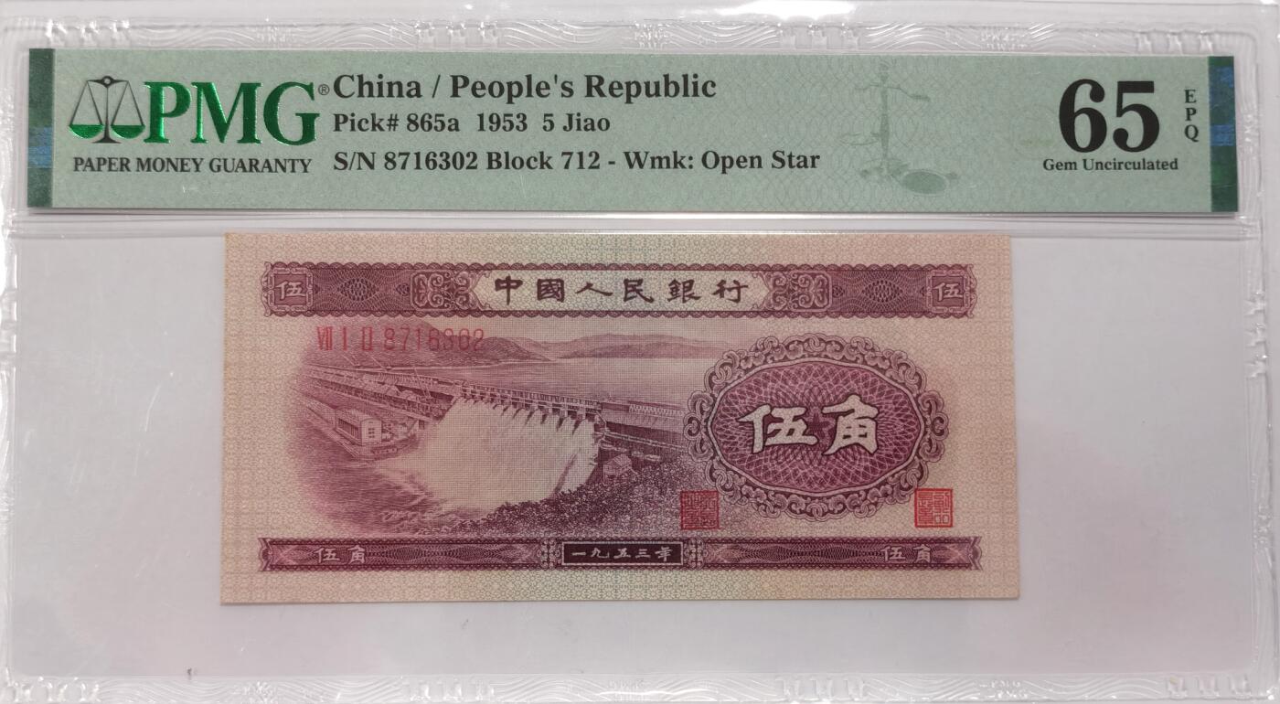 博洋堂世界钱币拍卖第087期（全场包邮） PMG 65EPQ 中国1953年第二版人民币伍角，有水印