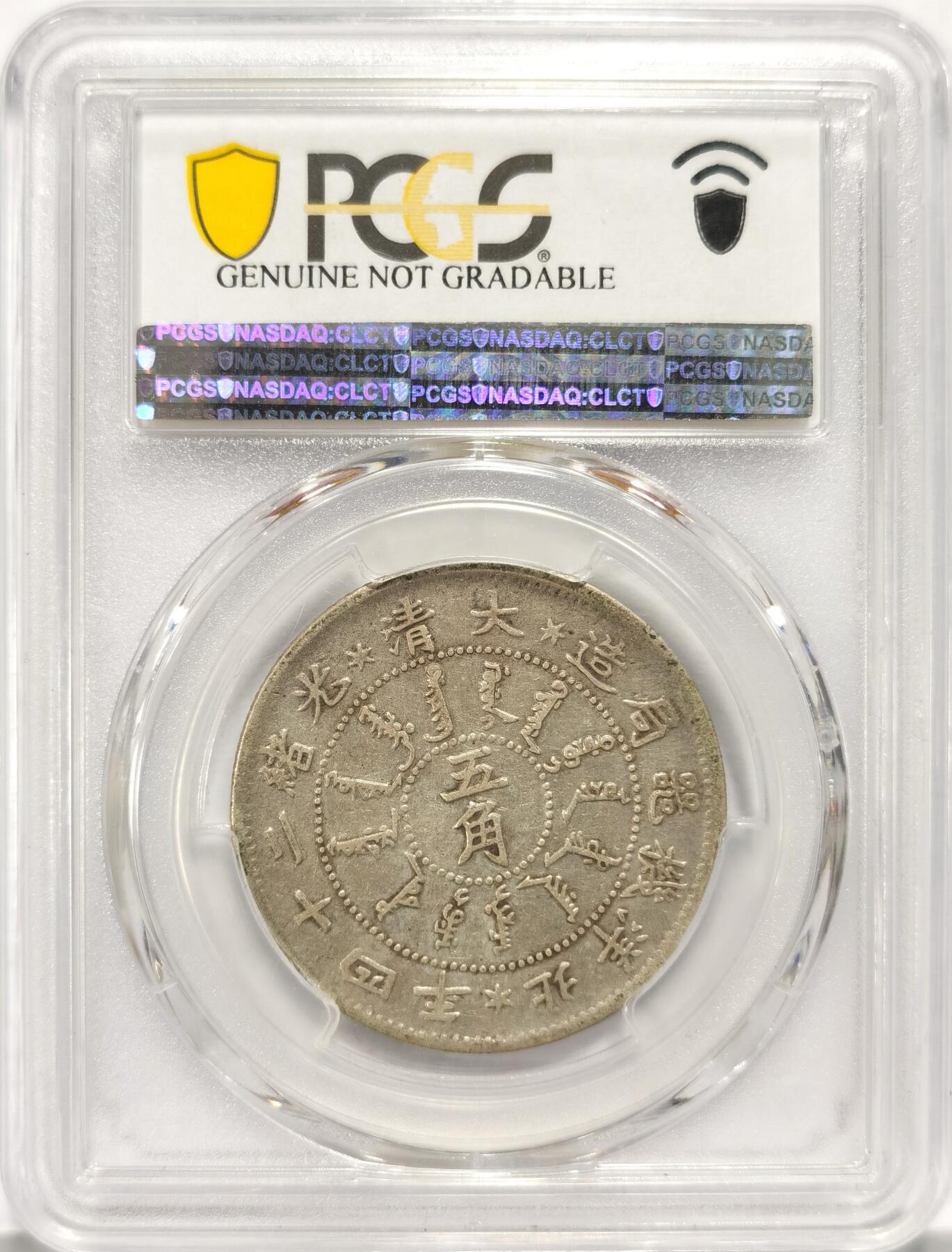 博洋堂世界钱币拍卖第087期（全场包邮） PCGS VF 大清光绪二十四年（1898）北洋机器局造五角银币，稀少名誉品