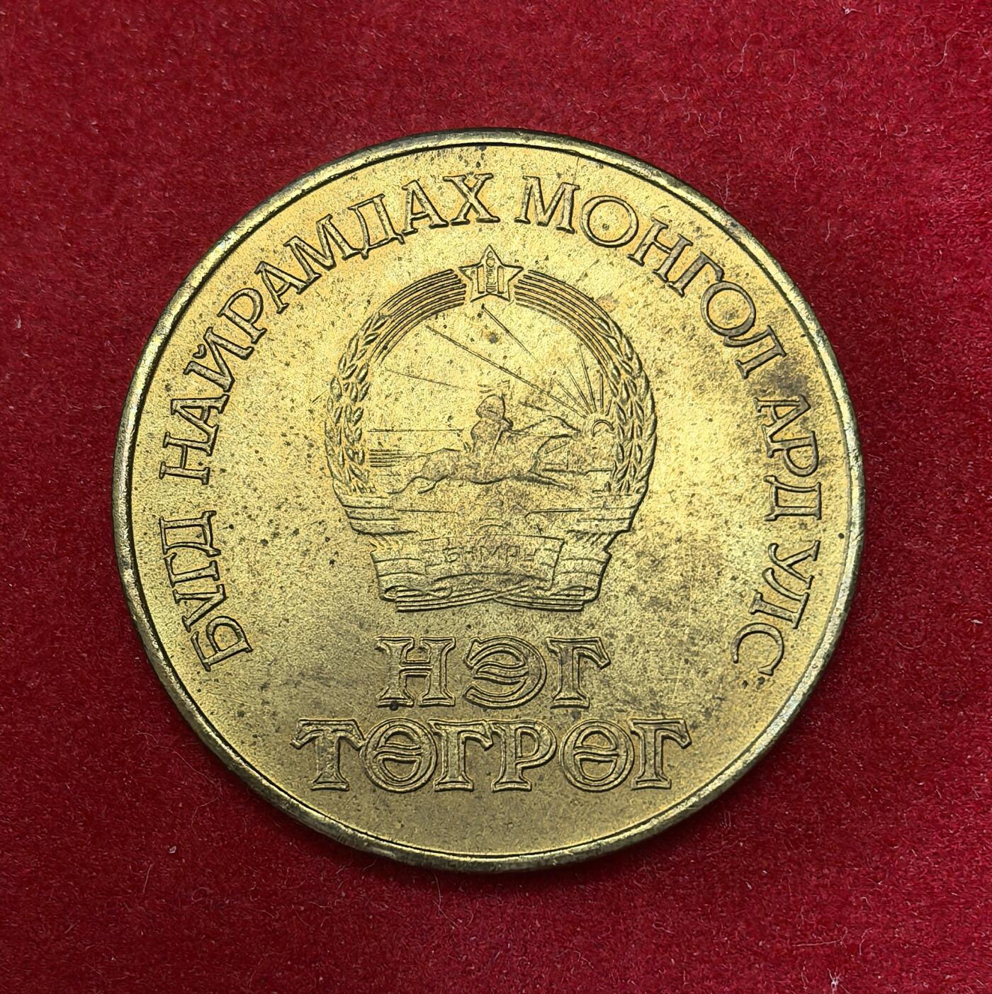 凡希社世界钱币微拍第二百八十期 蒙古50图格里克铜币