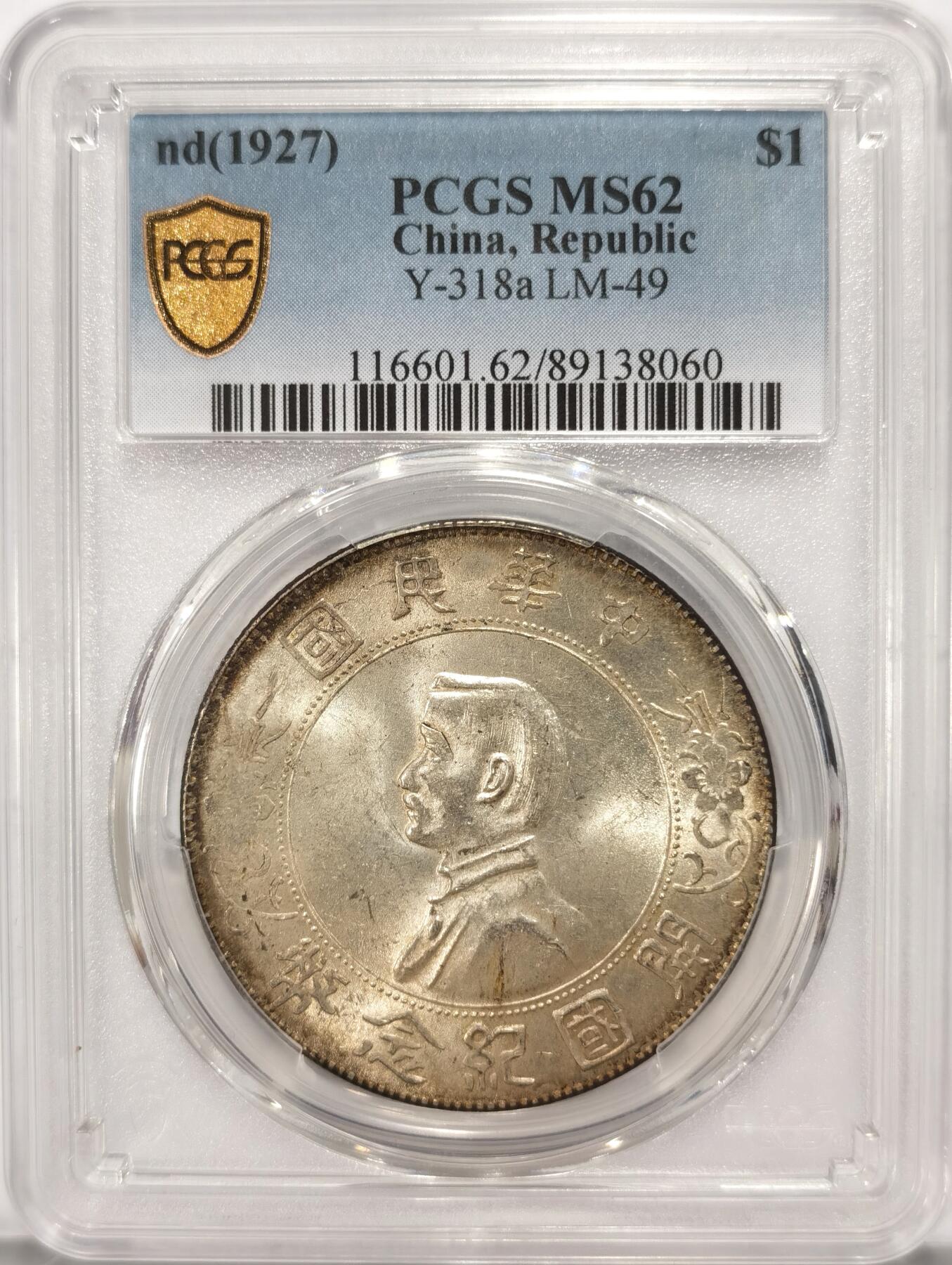 博洋堂世界钱币拍卖第087期（全场包邮） PCGS MS62 环彩原光孙小头一枚，状态不错，包浆纯正自然，博洋堂上周62分2100元成交