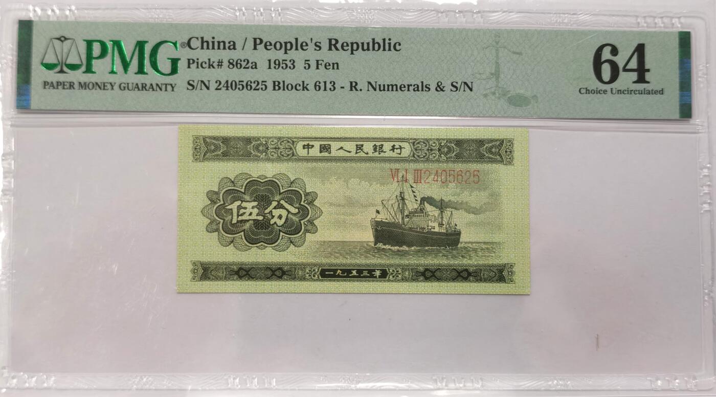 博洋堂世界钱币拍卖第087期（全场包邮） PMG 64 中国1953年第二版人民币长号伍分