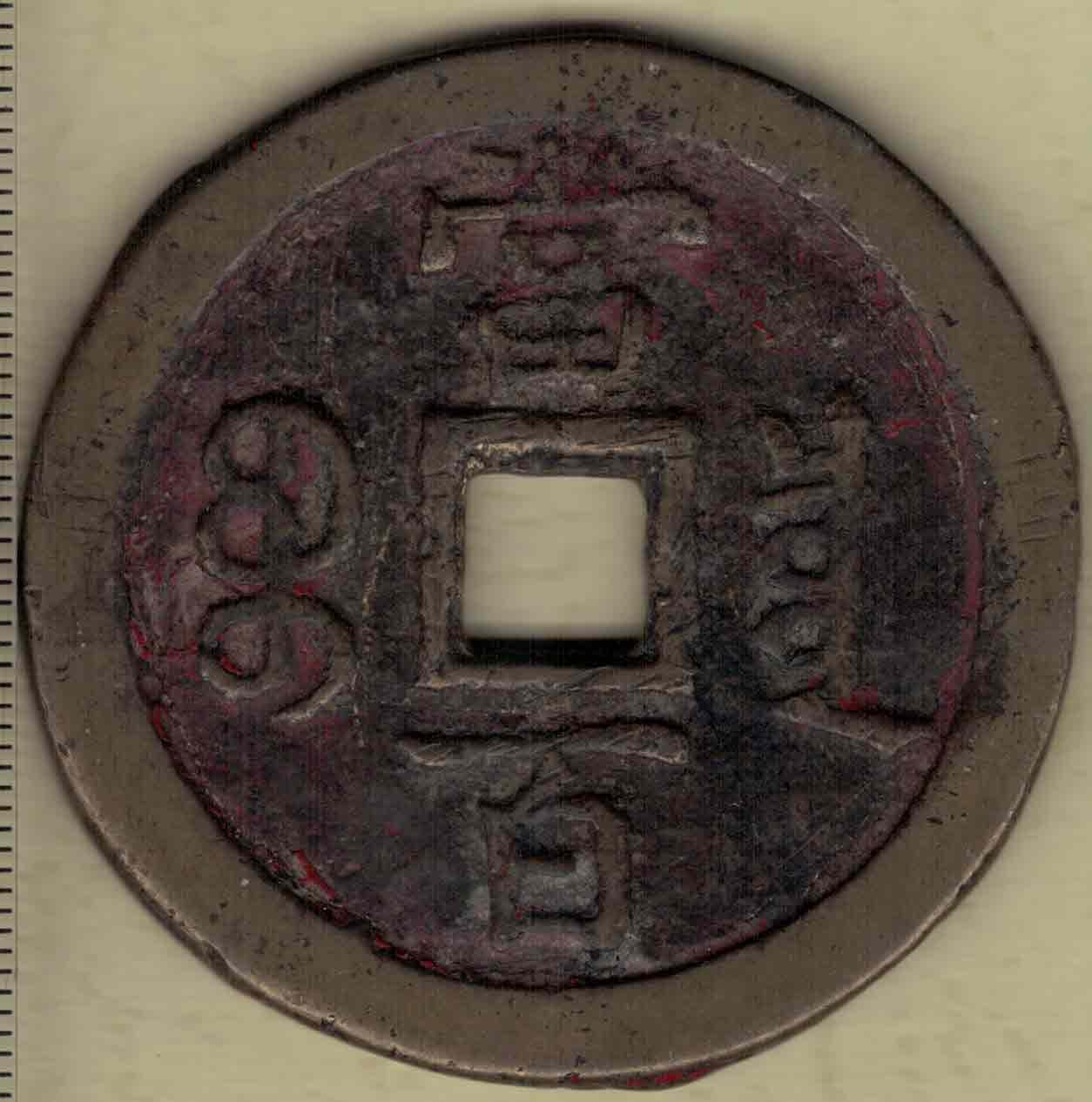 清 咸丰元宝宝泉局當百 直径见图左 实物图
