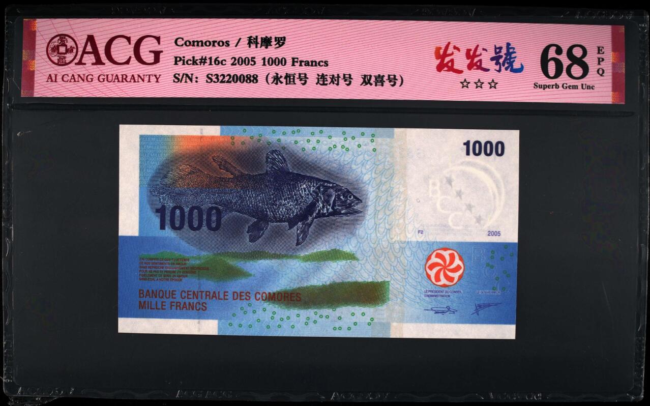 《张总收藏》162期-周六外币百拍精品场 科摩罗2005年1000法郎爱藏评级68分连对号尾88 IBNS世界最佳纸币获奖钞