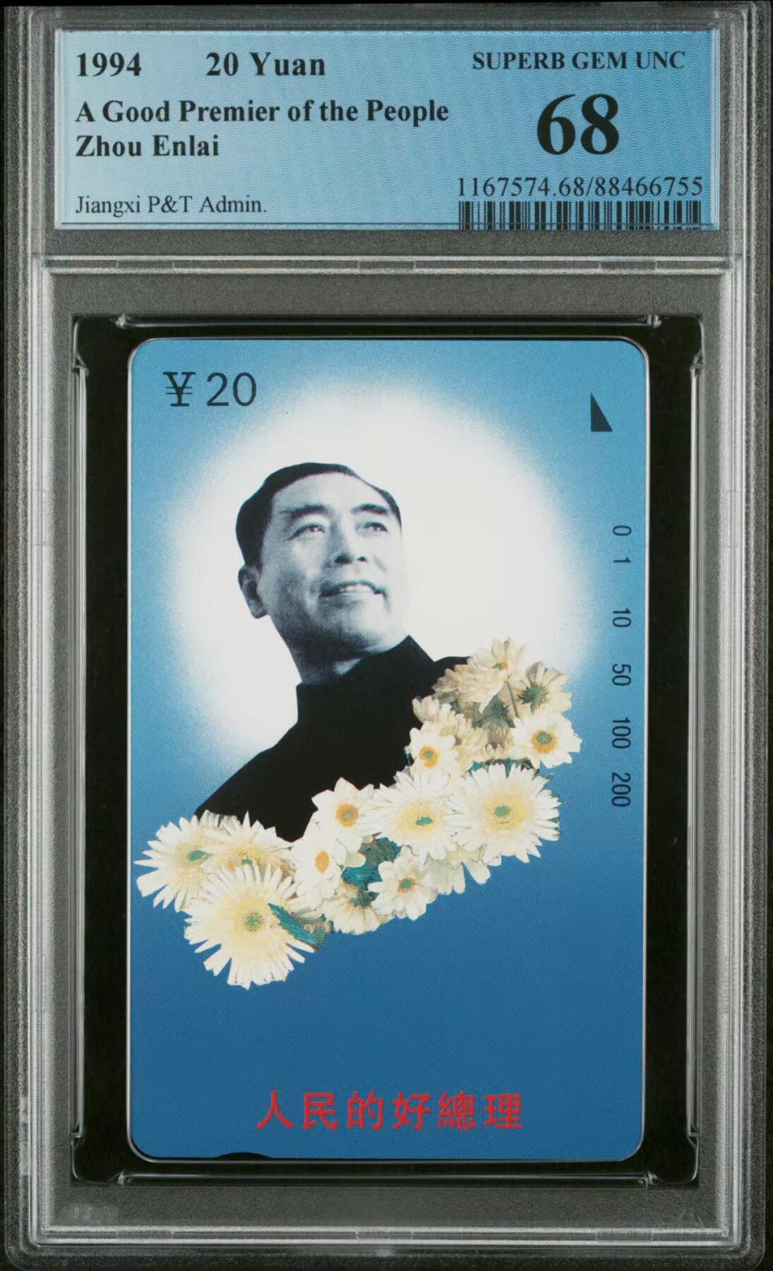 Pcgs68  江西周总理