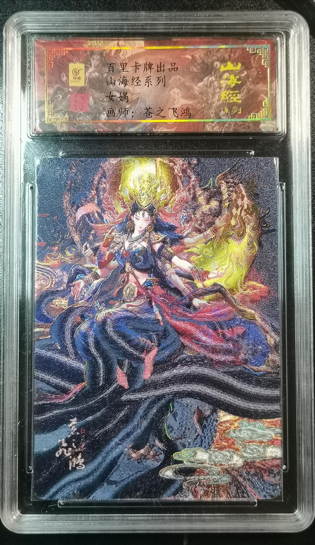 百里卡牌山海经女娲苍之飞鸿亲签限编147