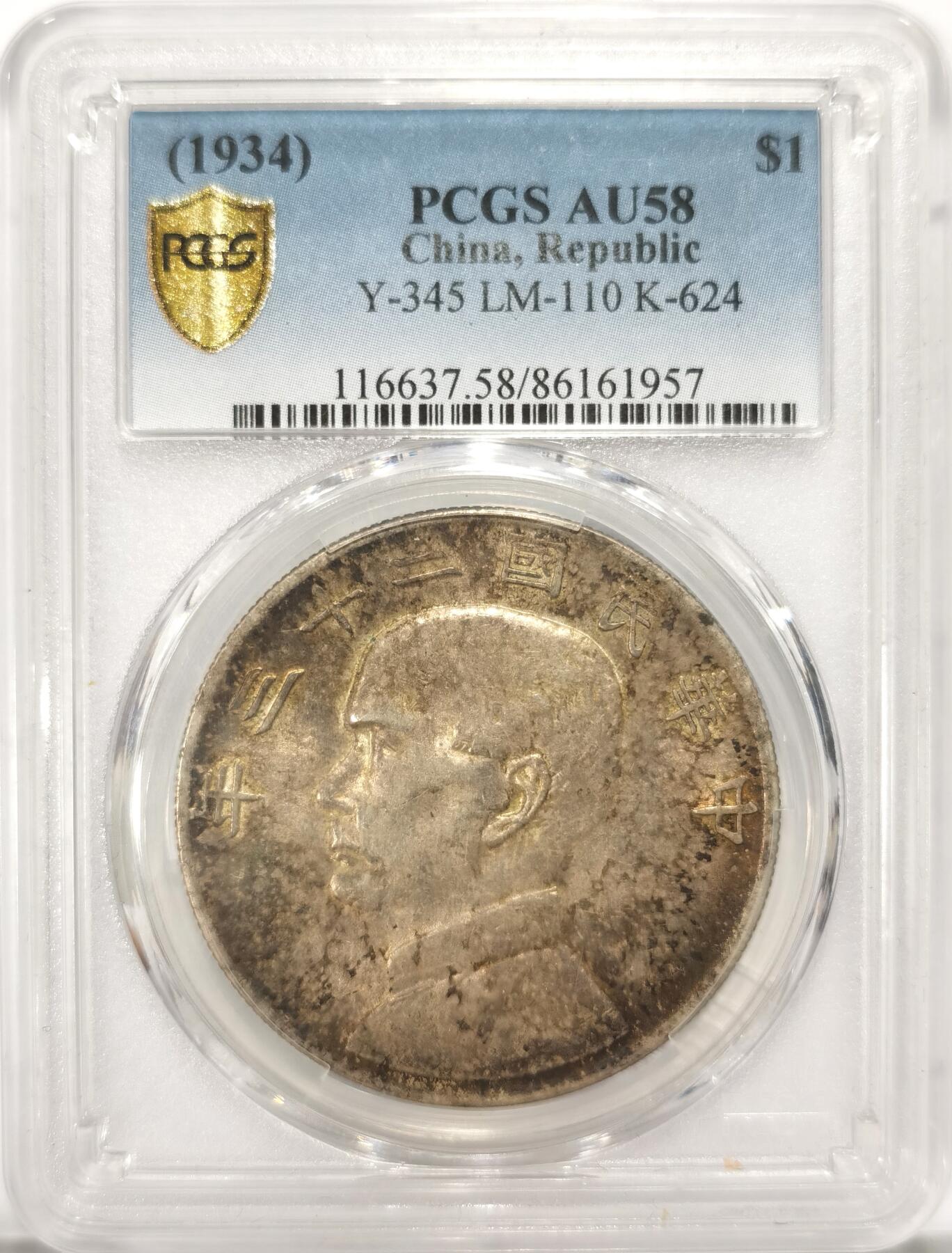 博洋堂世界钱币拍卖第087期（全场包邮） PCGS AU58 民国二十三年船洋银币，原味带彩