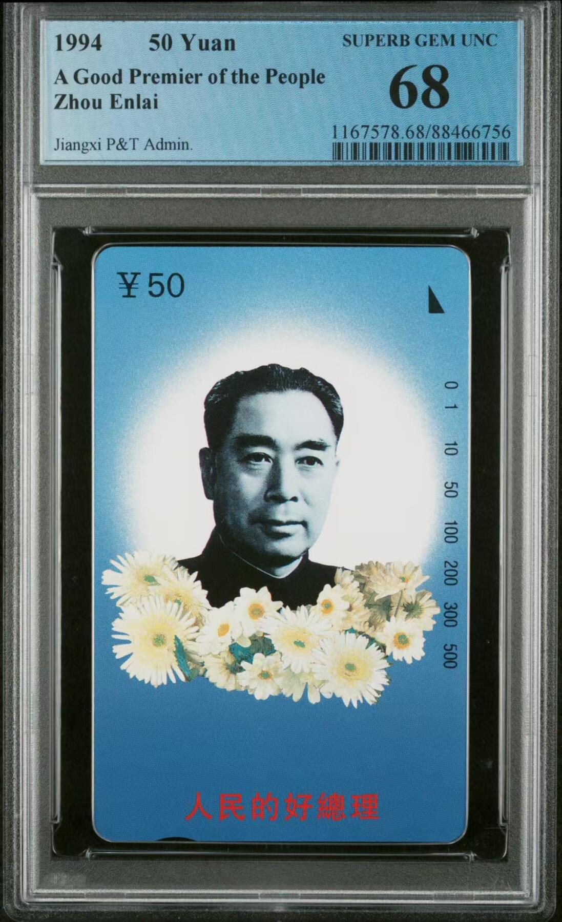 Pcgs68  江西周总理
