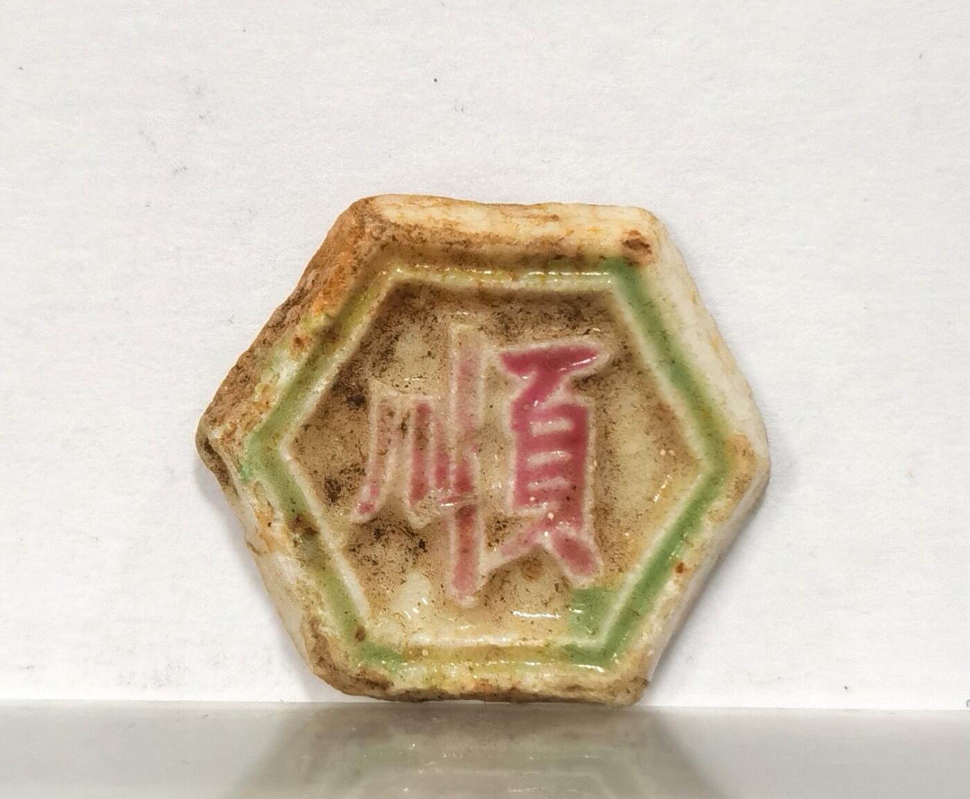 博洋堂世界钱币拍卖第087期（全场包邮） 暹罗早期瓷币，六边形，正面“顺”背面梅花图案很精美，稀见品种