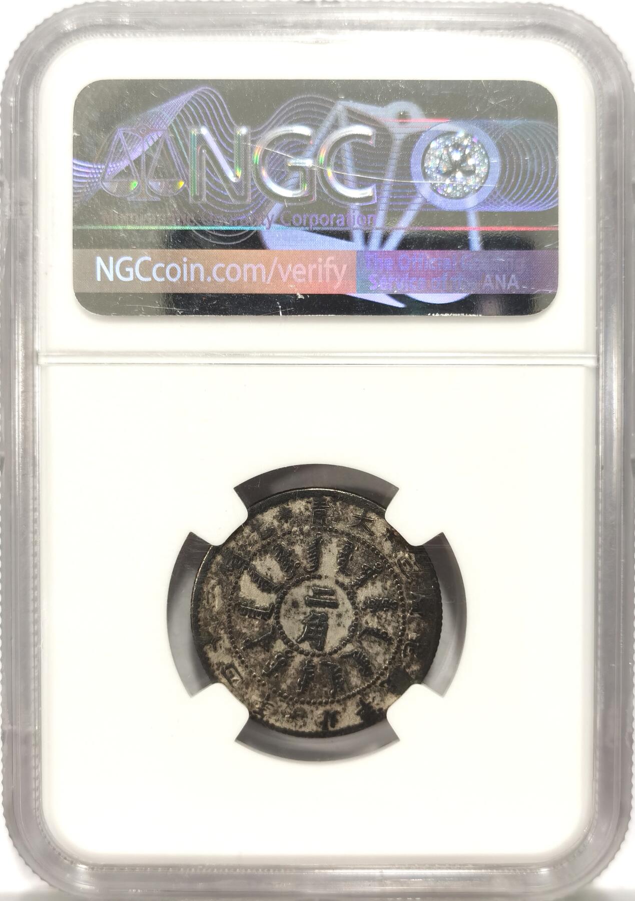 博洋堂世界钱币拍卖第087期（全场包邮） NGC VF 大清光绪二十四年（1898）北洋机器局造二角银币，稀少品种