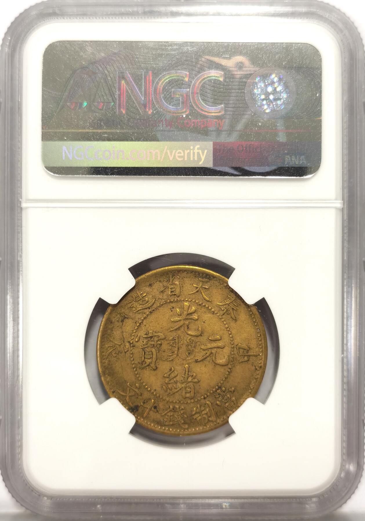 博洋堂世界钱币拍卖第087期（全场包邮） NGC AU55 奉天省造甲辰（1904）十文铜元，少见原味未洗