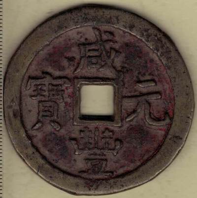 清 咸丰元宝宝泉局當百 直径见图左 实物图 - 清 咸丰元宝宝泉局當百 直径见图左 实物图
