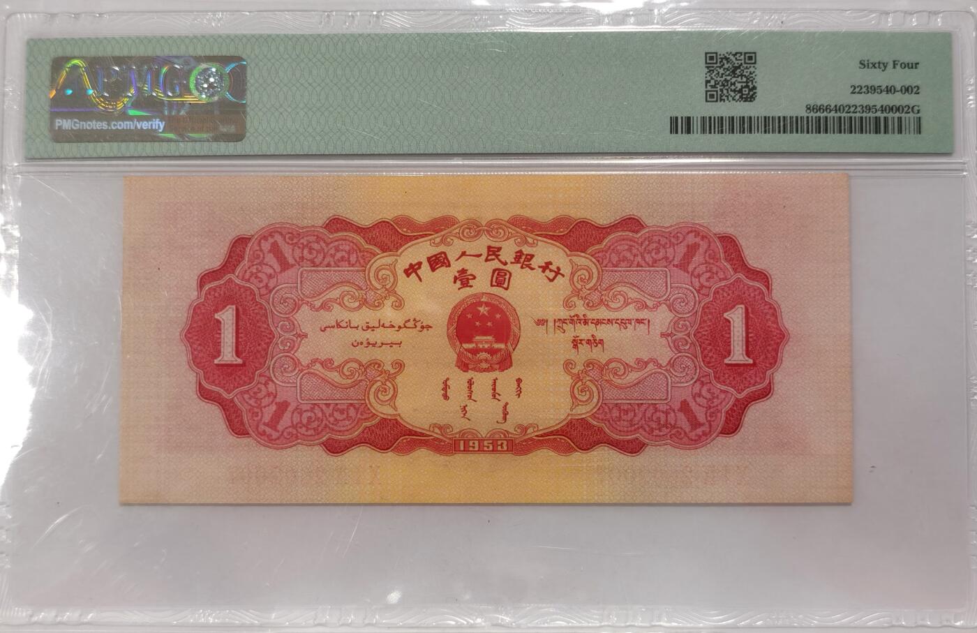 博洋堂世界钱币拍卖第087期（全场包邮） PMG 64 中国1953年第二版人民币壹圆