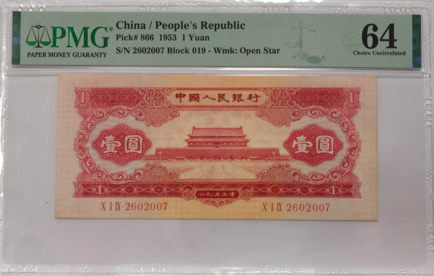 博洋堂世界钱币拍卖第087期（全场包邮） PMG 64 中国1953年第二版人民币壹圆