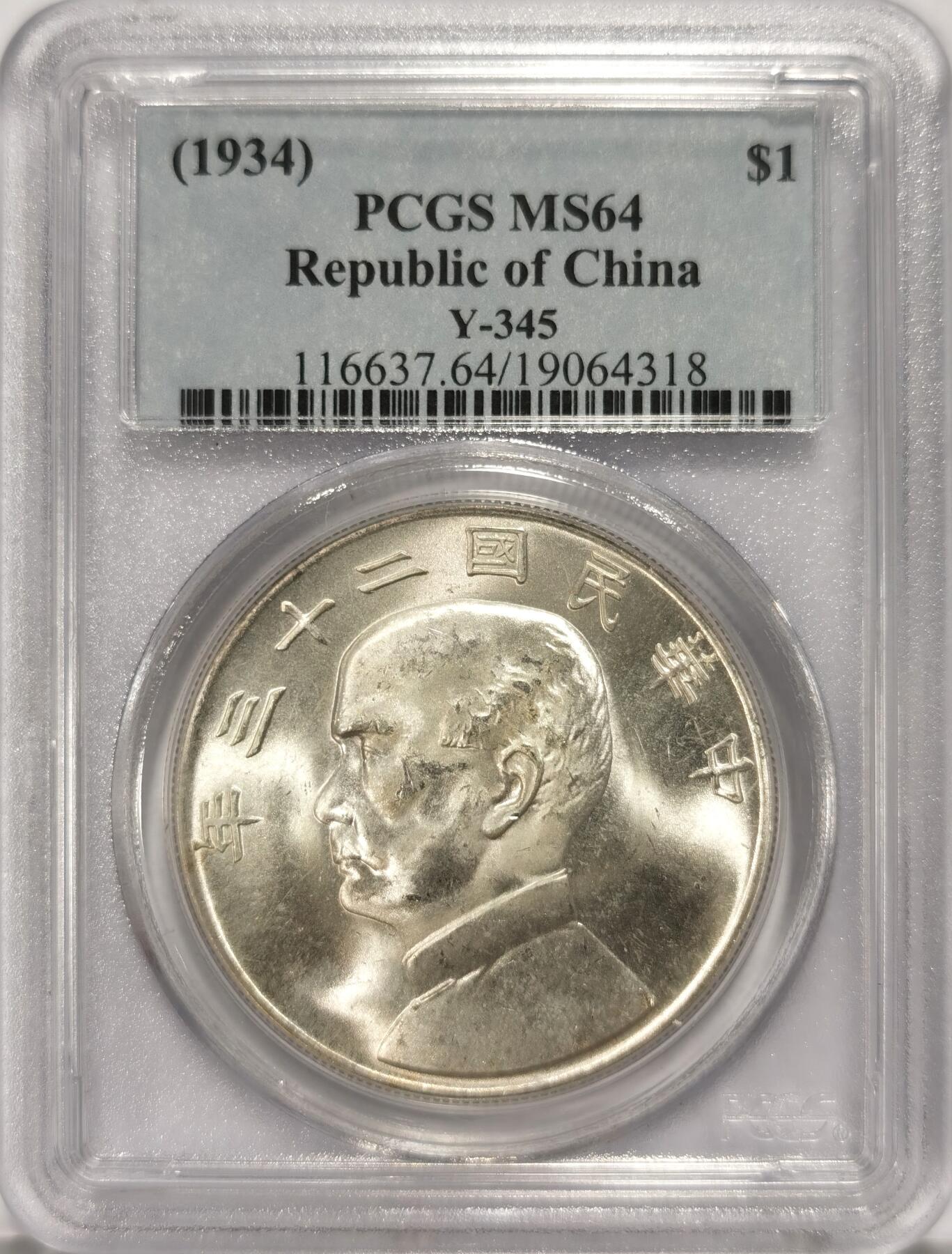 博洋堂世界钱币拍卖第087期（全场包邮） PCGS MS64 民国二十三年孙像船洋一枚。此枚源自美国著名藏家旧藏专场，海外回流。底板如丝绸般丝滑，光度上佳，正反均匀覆盖着一层黄油彩包浆，状态远超64分平均状态，状态极佳，近期麦稀奇成交价普遍在5000元左右，盒子有几处小磕损