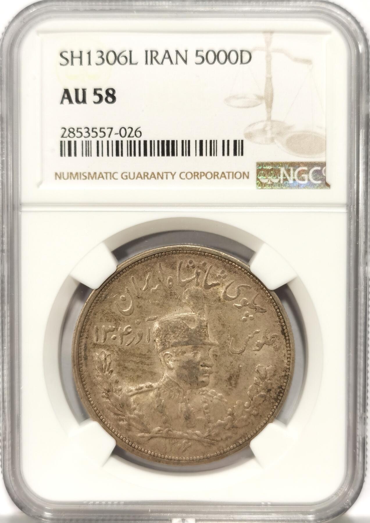 博洋堂世界钱币拍卖第087期（全场包邮） NGC AU58 伊朗SH1306L（1927年）戎装礼萨汗巴列维5000D狮子拿刀大银，原滋原味老包浆，韵味十足