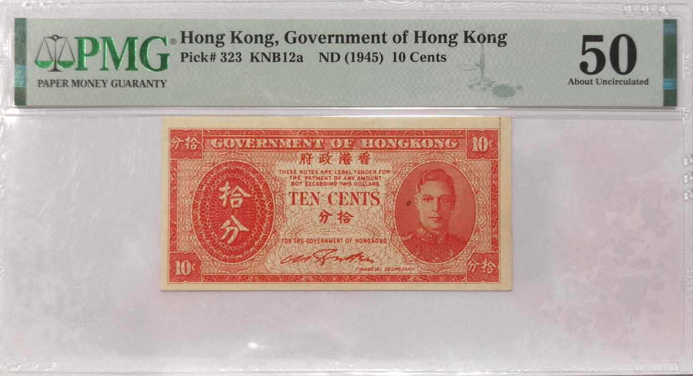 博洋堂世界钱币拍卖第087期（全场包邮） PMG 50 香港政府1945年拾分