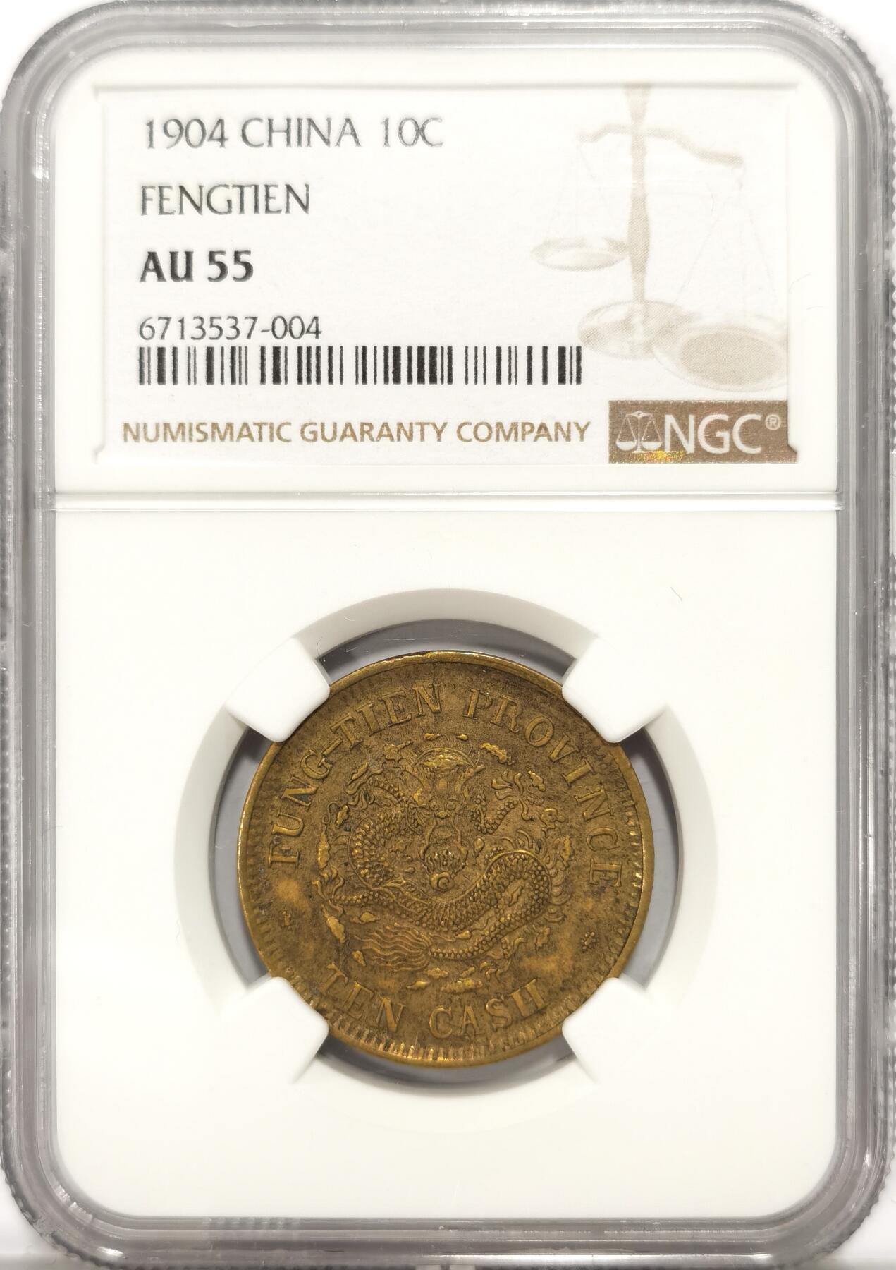 博洋堂世界钱币拍卖第087期（全场包邮） NGC AU55 奉天省造甲辰（1904）十文铜元，少见原味未洗