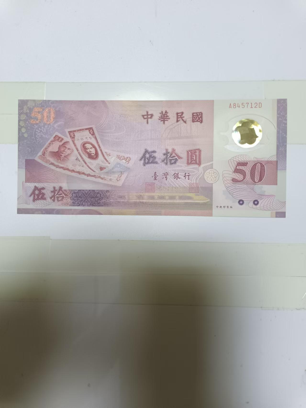 【20240815】非全新纸币第156场 台湾地区50元纪念钞塑料钞
