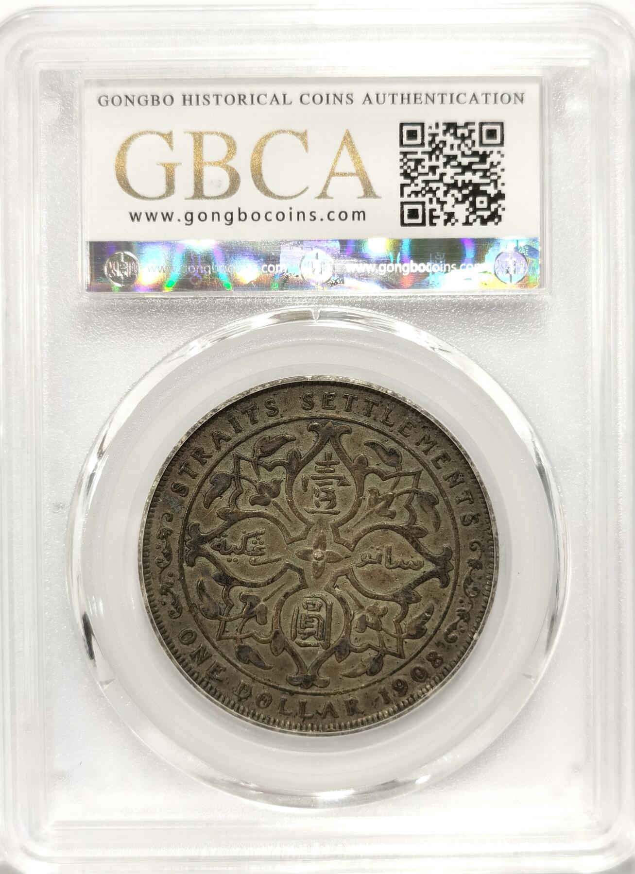 博洋堂世界钱币拍卖第087期（全场包邮） 公博 AU50 海峡殖民地1908年爱德华七世壹圆银币，极美原味包浆