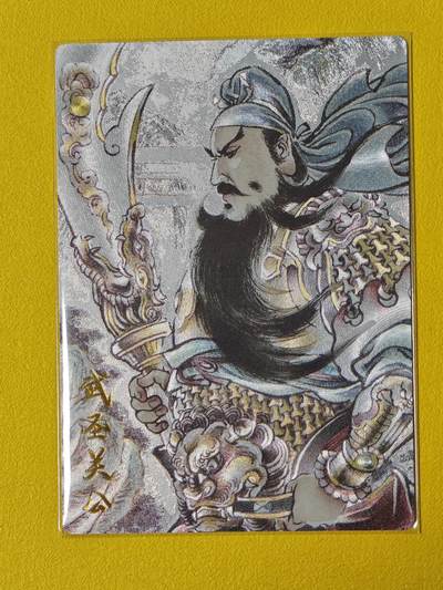 ♥国庆欢乐场：玩卡战线超级大甩拍第11期（好物、稀缺、镇册之宝） 昆仑万象-贾志鹏绘武圣关公粗闪特卡