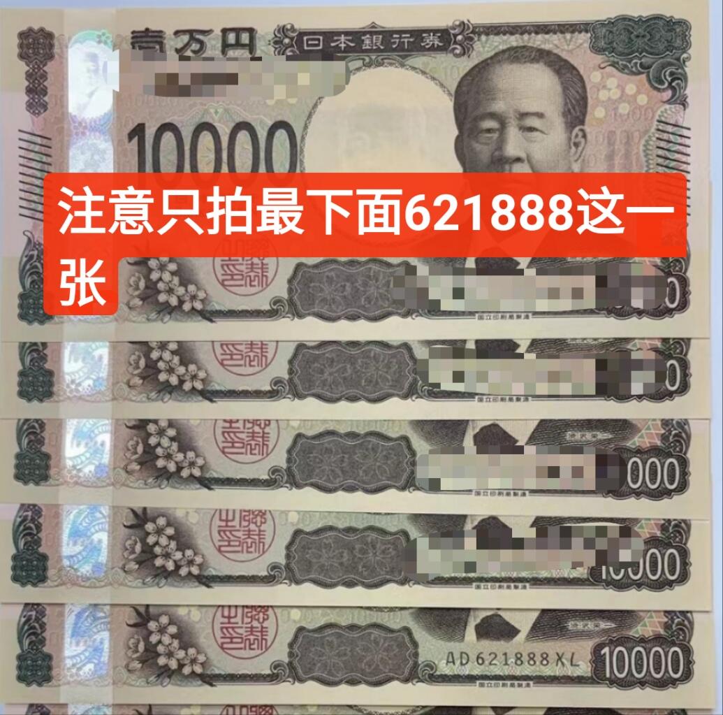【世界钱币】精选微拍第125期暨2024年第36期  豹子号和硬货专场 2024年日本10000元 全新绝品无47 豹子号621888