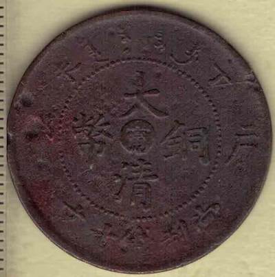 丁未年户部大清铜币当制钱十文 中心宁字(江南省) 背光绪年造 红铜 实物图 - 丁未年户部大清铜币当制钱十文 中心宁字(江南省) 背光绪年造 红铜 实物图