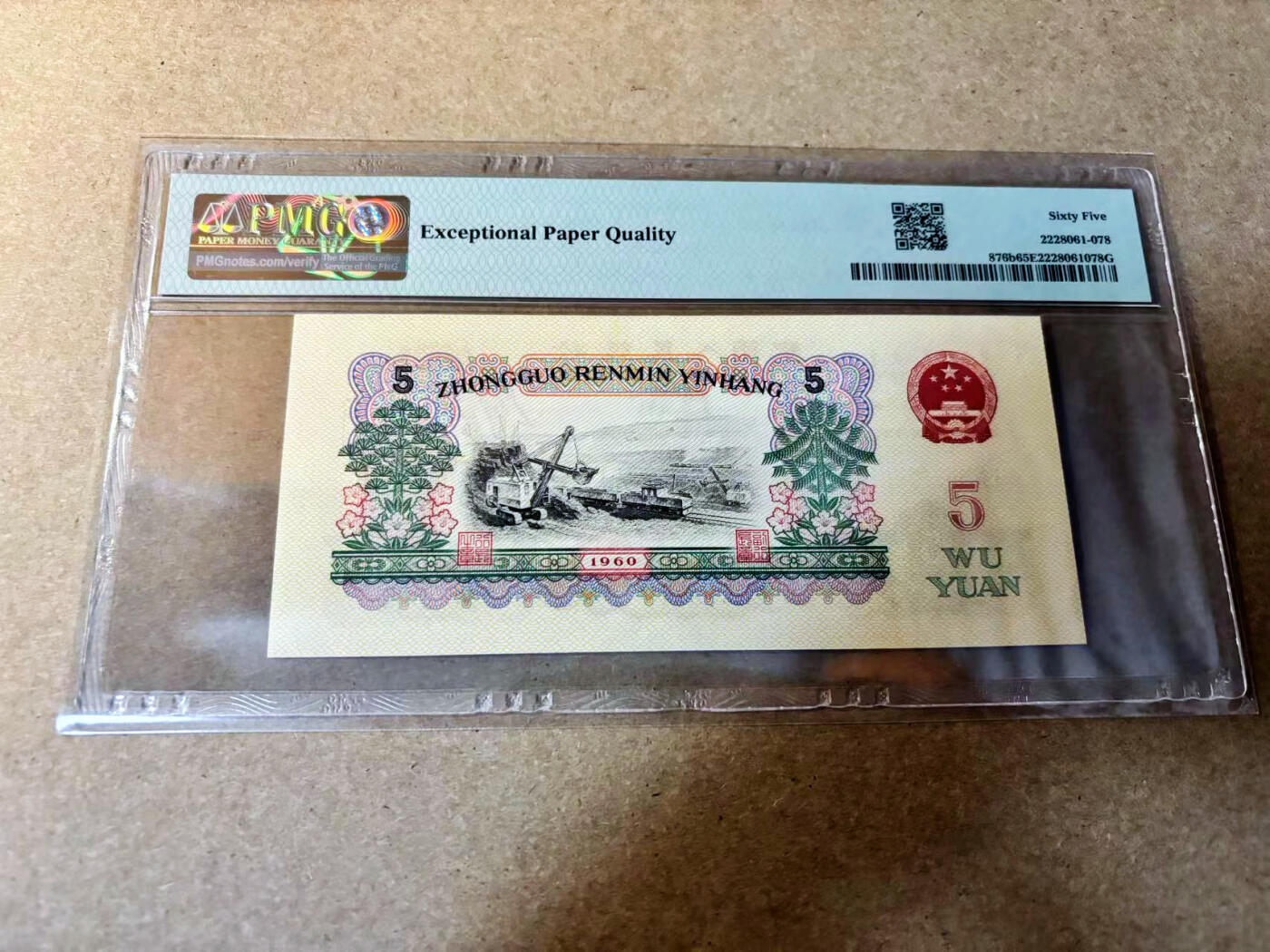 【Blue Auction】✨世界纸币精拍第524期【精】 第三套人民币 1960年5元 PMG65EPQ 炼钢工人