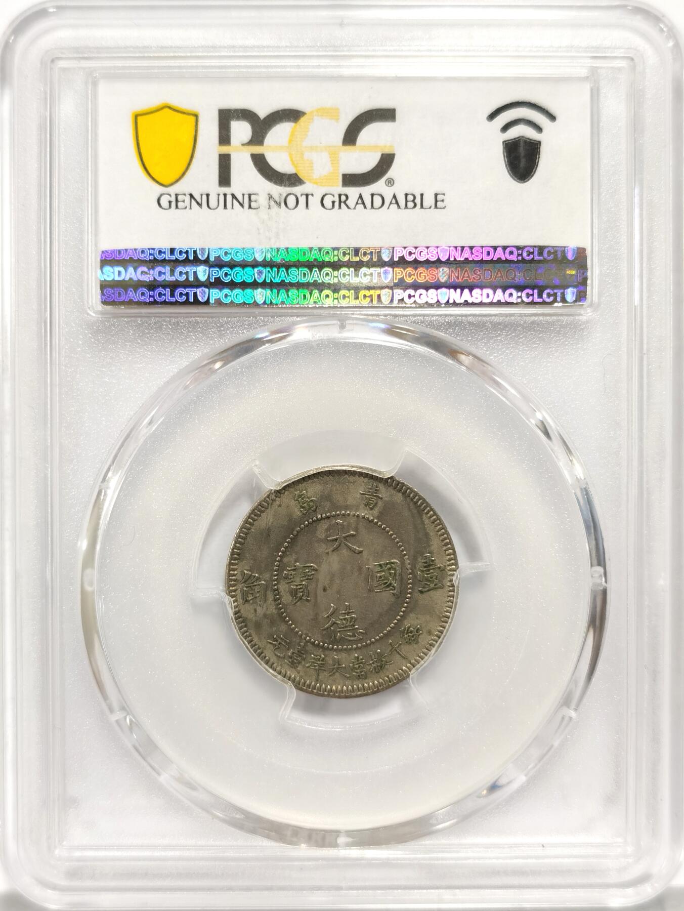 博洋堂世界钱币拍卖第087期（全场包邮） PCGS AU 1909年青岛大德国宝壹角镍币，德国柏林造币厂铸，于胶州湾发行，是最早在中国流通的镍币，名誉品种