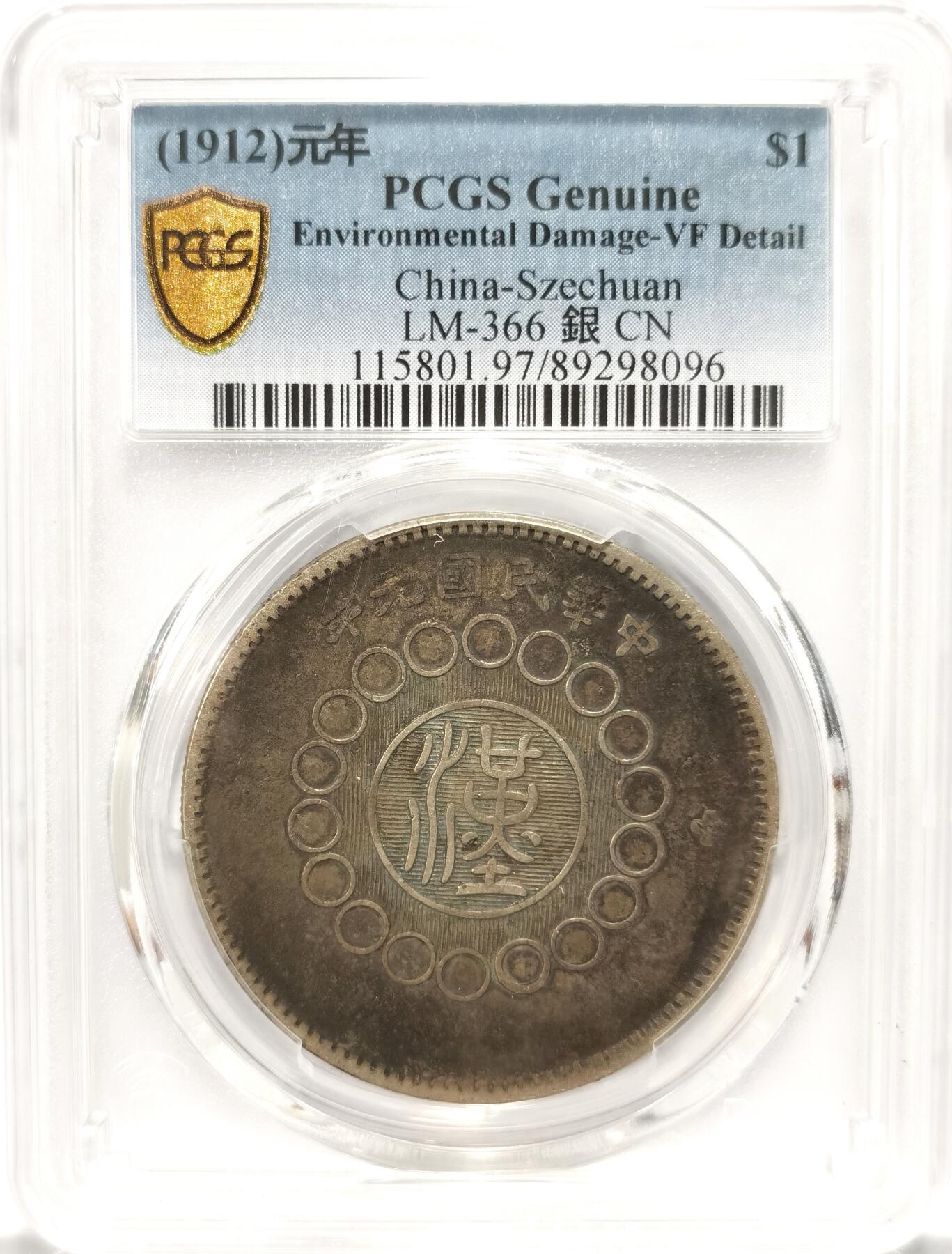 博洋堂世界钱币拍卖第087期（全场包邮） PCGS VF 四川军政府造壹圆银币，极美黑包浆
