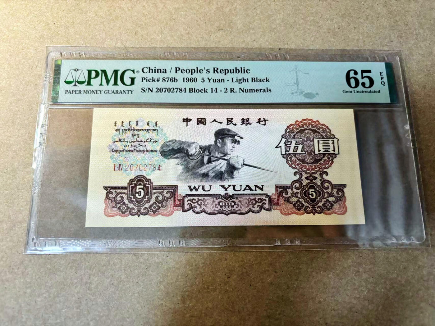 【Blue Auction】✨世界纸币精拍第524期【精】 第三套人民币 1960年5元 PMG65EPQ 炼钢工人