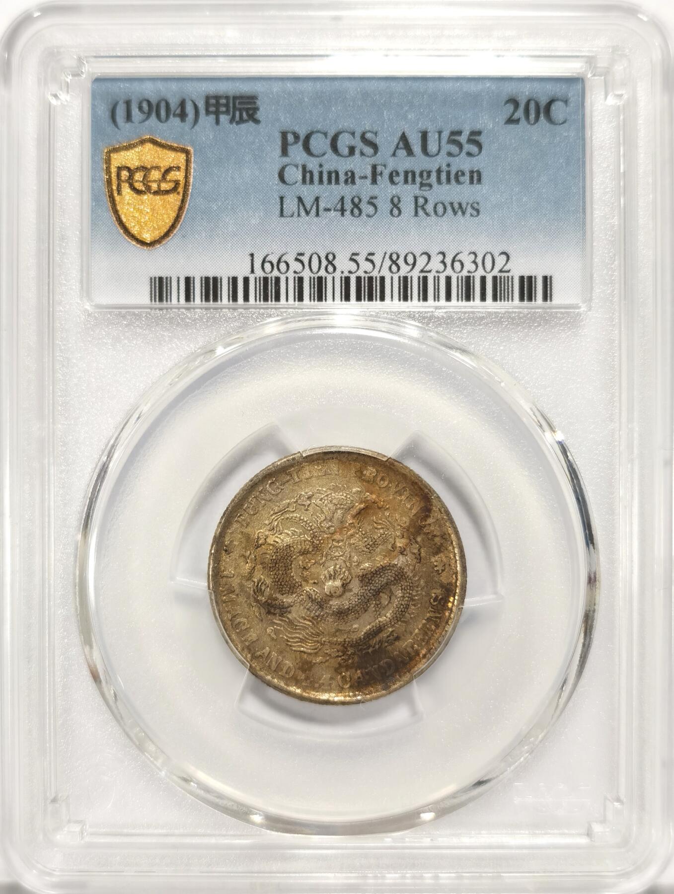 博洋堂世界钱币拍卖第087期（全场包邮） PCGS AU55 奉天省造光绪元宝库平一钱四分四厘，正反酱五彩包浆，状态极佳，近几年非常热门的龙毫品种，同品种55分成交价20年就已经达到900美元