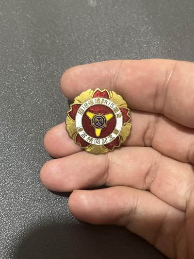古冰库章牌勋赏收藏第38场拍卖 - 消防章5
