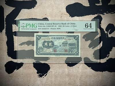 （自动截拍）PMG评级民国纸币专拍第三百五十一期，全场包邮 - 【乾奕收藏】出民国29年1940年中央储备银行贰角，美国PMG64