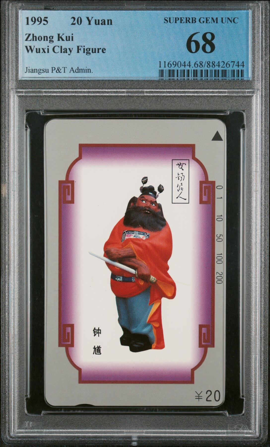 Pcgs69.68无锡泥人