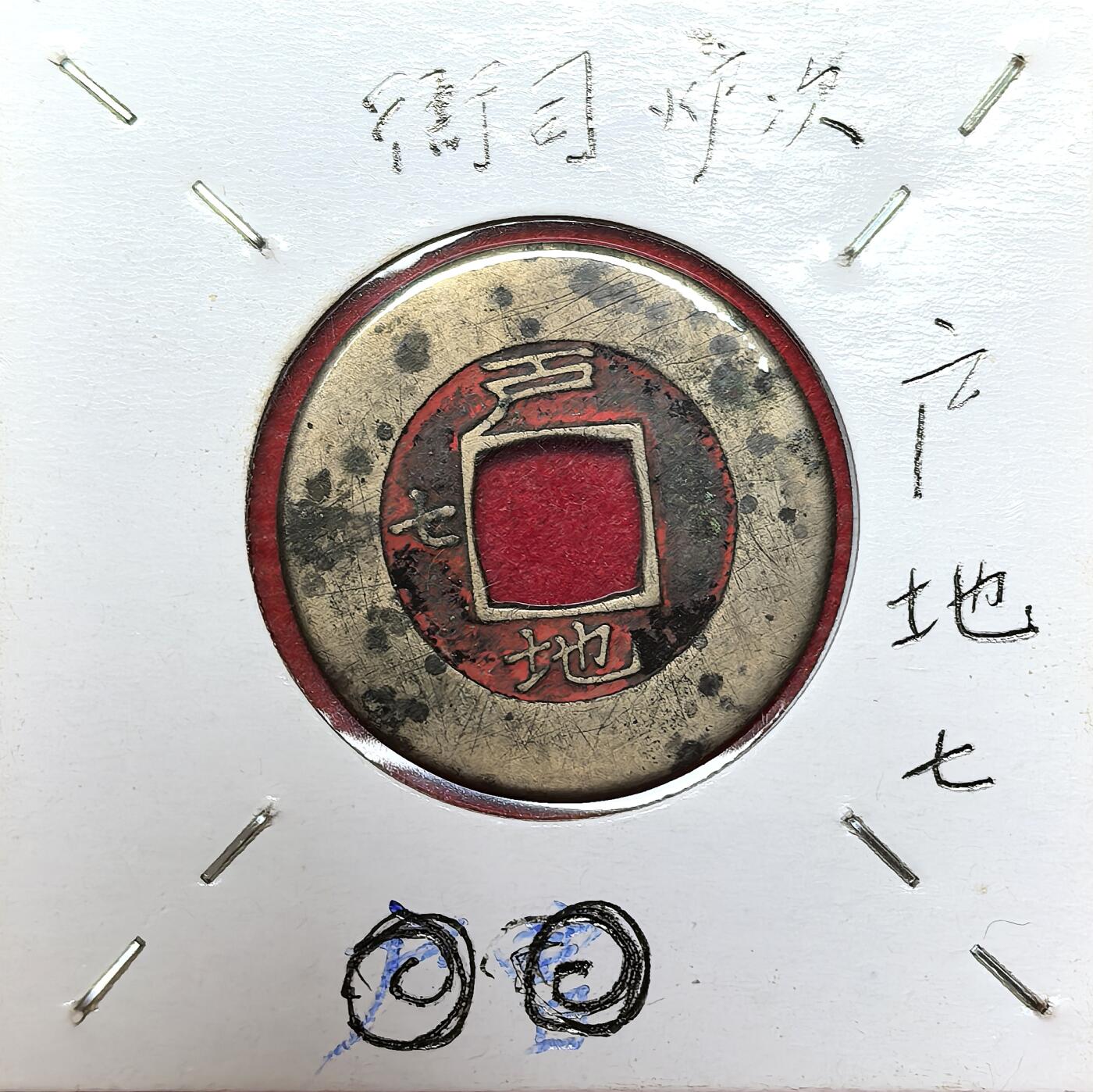 凡希社世界钱币微拍第二百八十期 朝鲜常平通宝壹钱母钱，背户地七，两面朱砂地章！