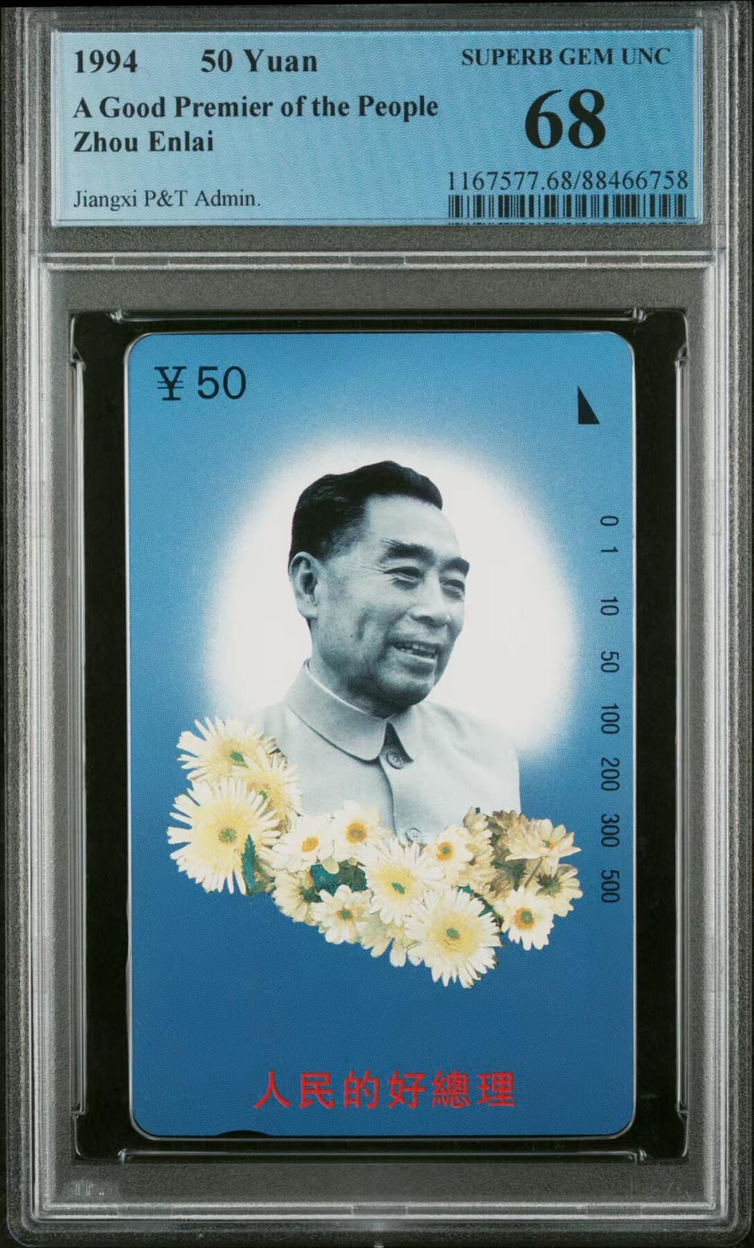 Pcgs68  江西周总理