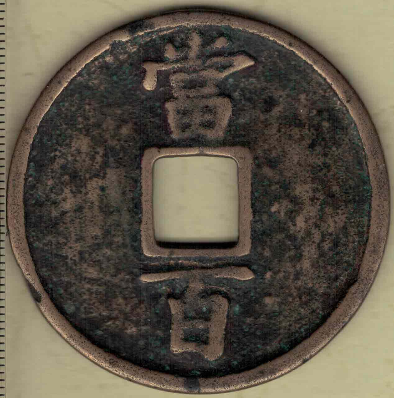 【南宋】淳祐通宝当百 大钱 直径见图左 实物图