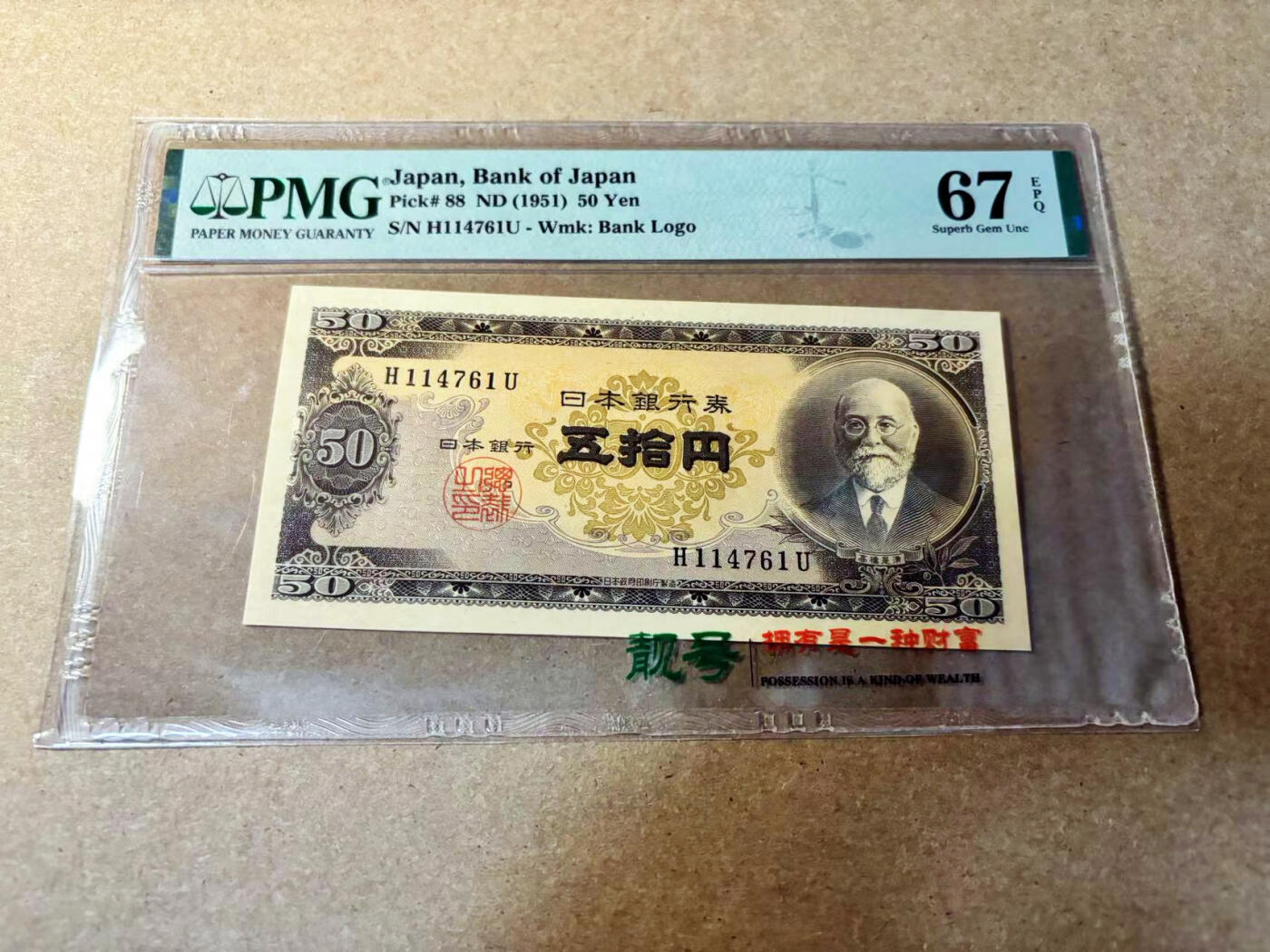 【Blue Auction】✨世界纸币精拍第524期【精】 【冠军分】日本 1951年50元 PMG67EPQ 高分