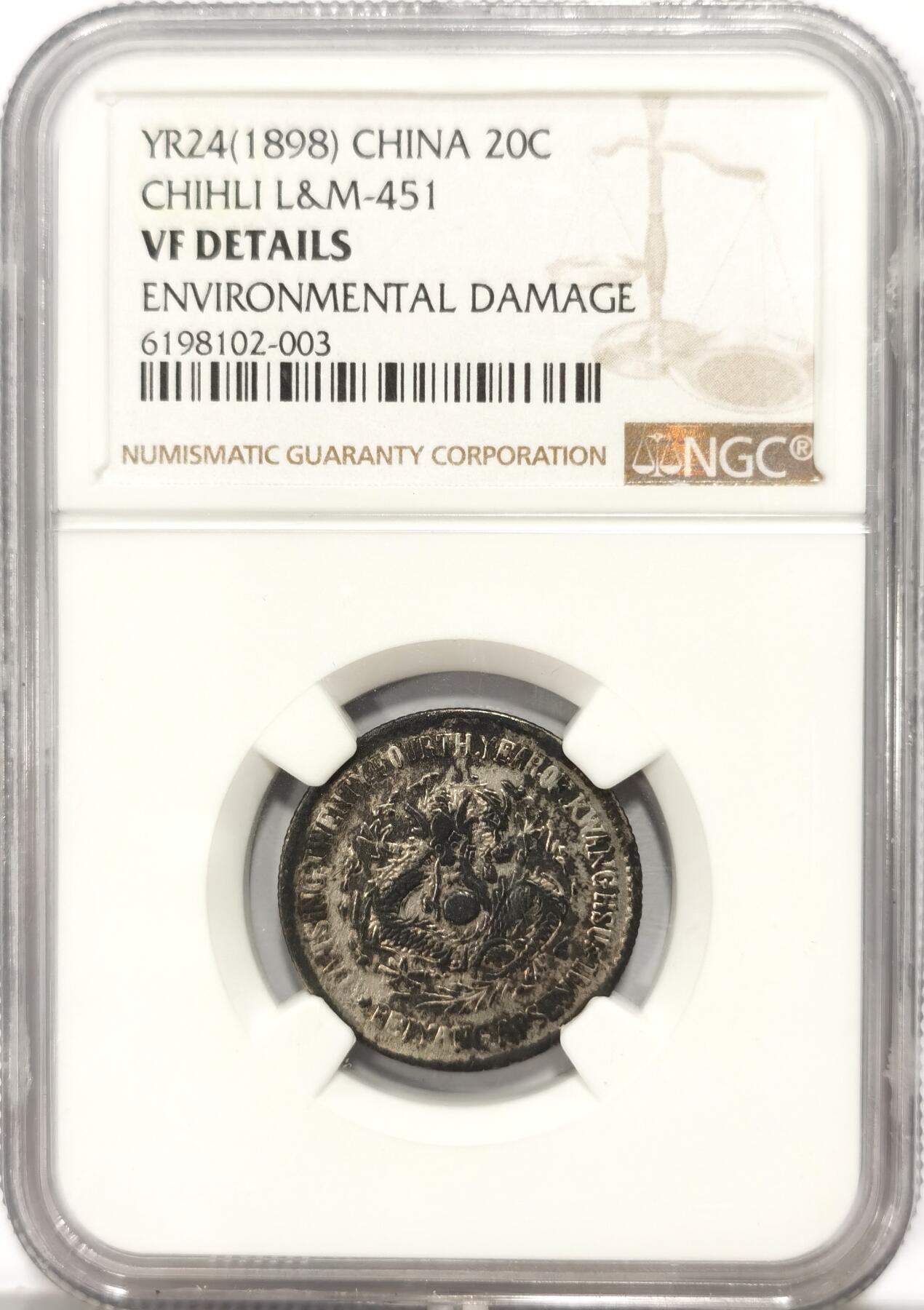 博洋堂世界钱币拍卖第087期（全场包邮） NGC VF 大清光绪二十四年（1898）北洋机器局造二角银币，稀少品种